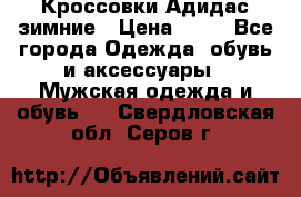 Кроссовки Адидас зимние › Цена ­ 10 - Все города Одежда, обувь и аксессуары » Мужская одежда и обувь   . Свердловская обл.,Серов г.